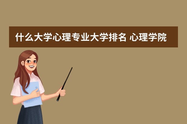 什么大学心理专业大学排名 心理学院校排名